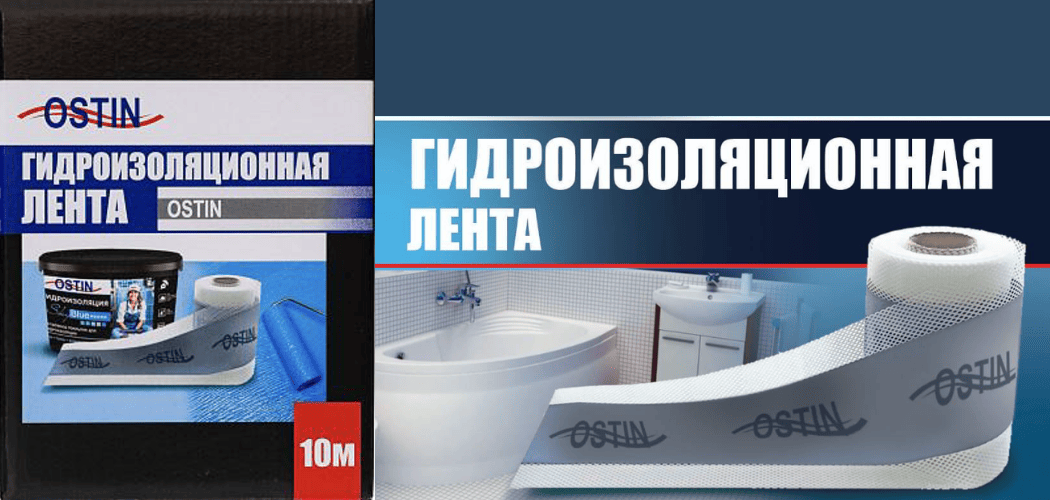 Что такое гидроизоляционная лента OSTIN. Технология и применение